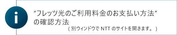 お客様支払い方法確認へのリンク