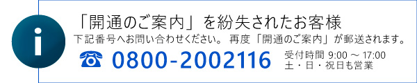 「開通のご案内」再発行